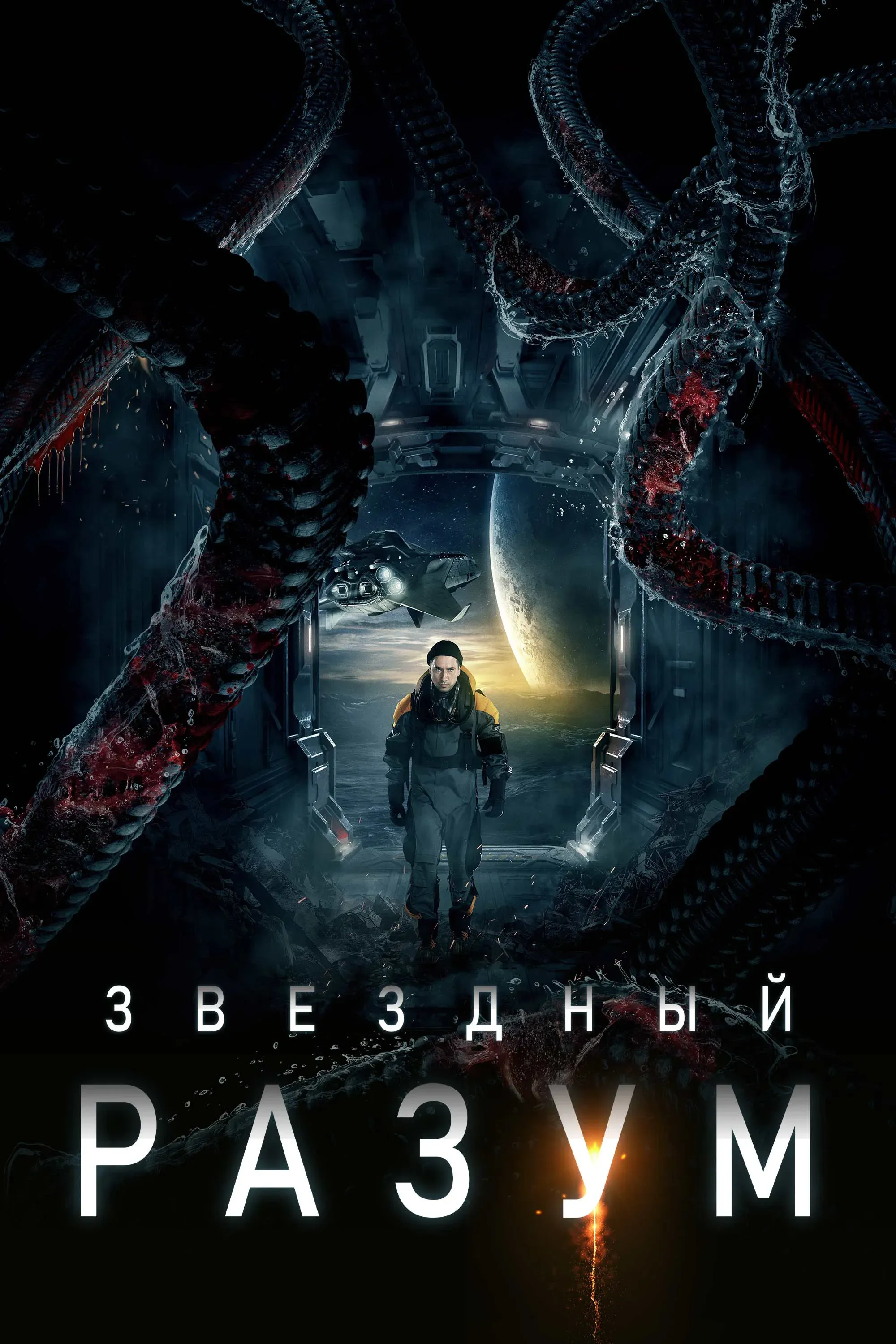 Постер фильма Звёздный разум