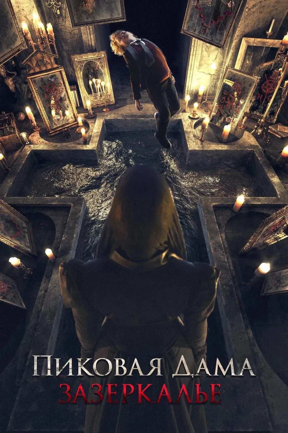 Постер фильма Пиковая дама: Зазеркалье