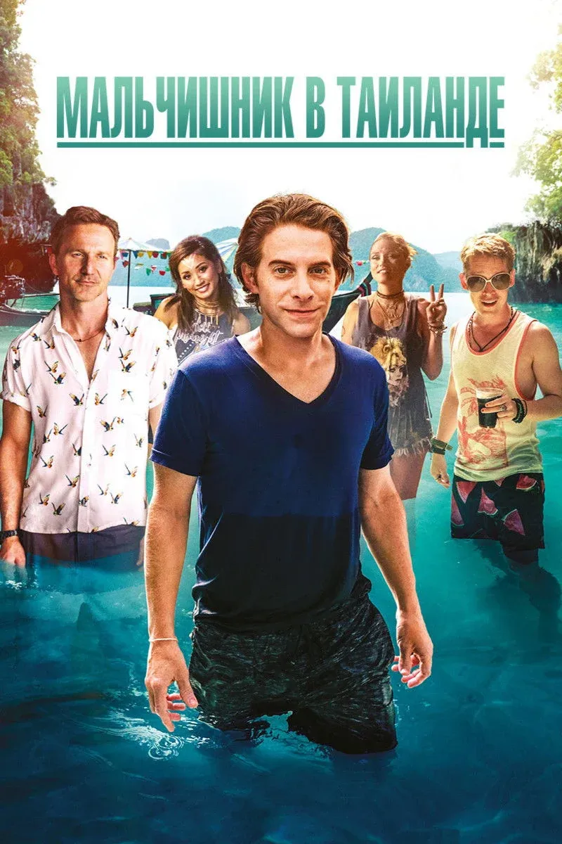 Постер фильма Мальчишник в Таиланде