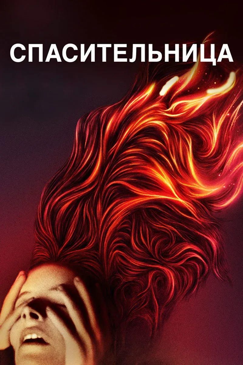 Постер фильма Спасительница