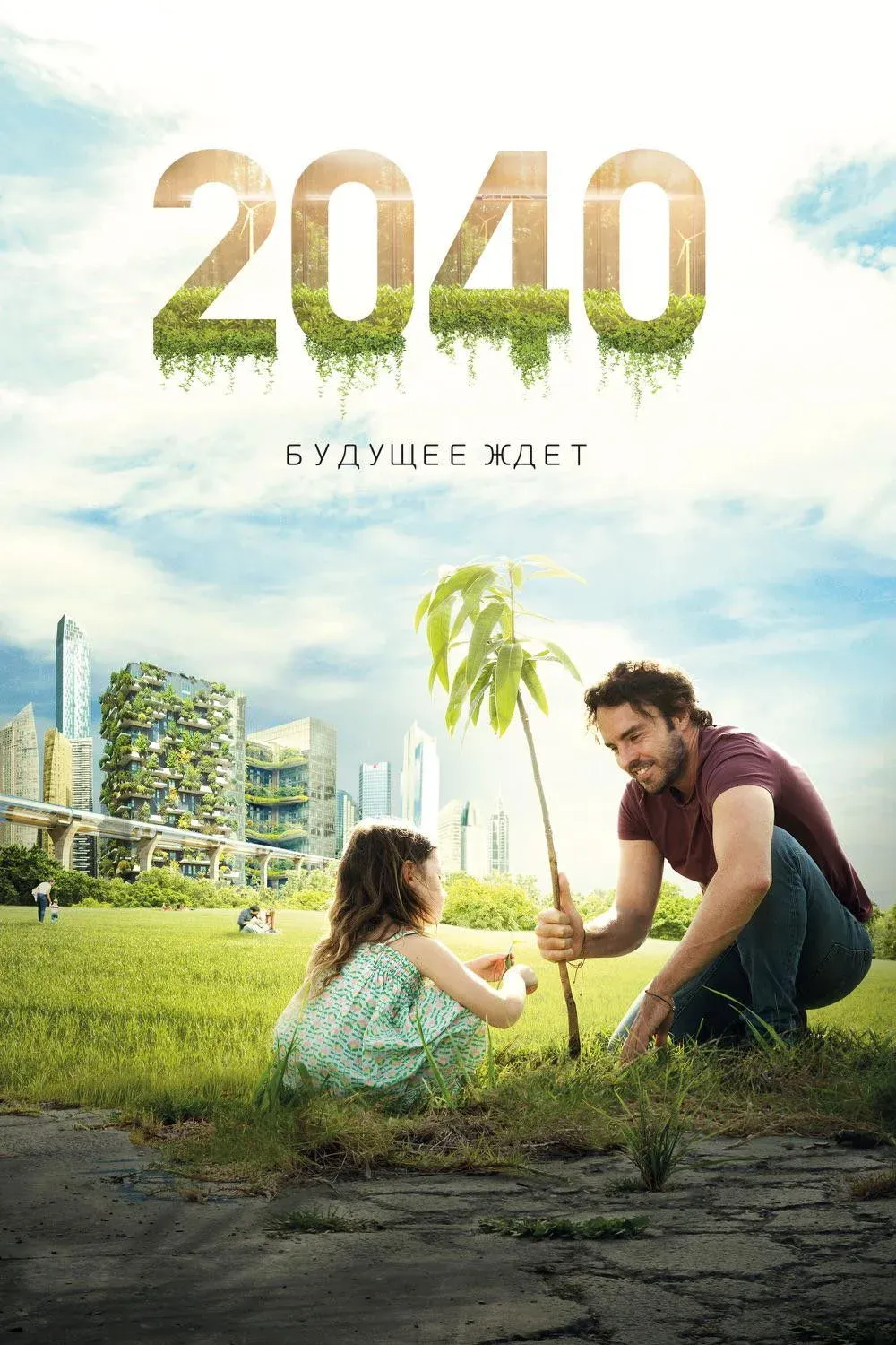 Постер фильма 2040: Будущее ждёт