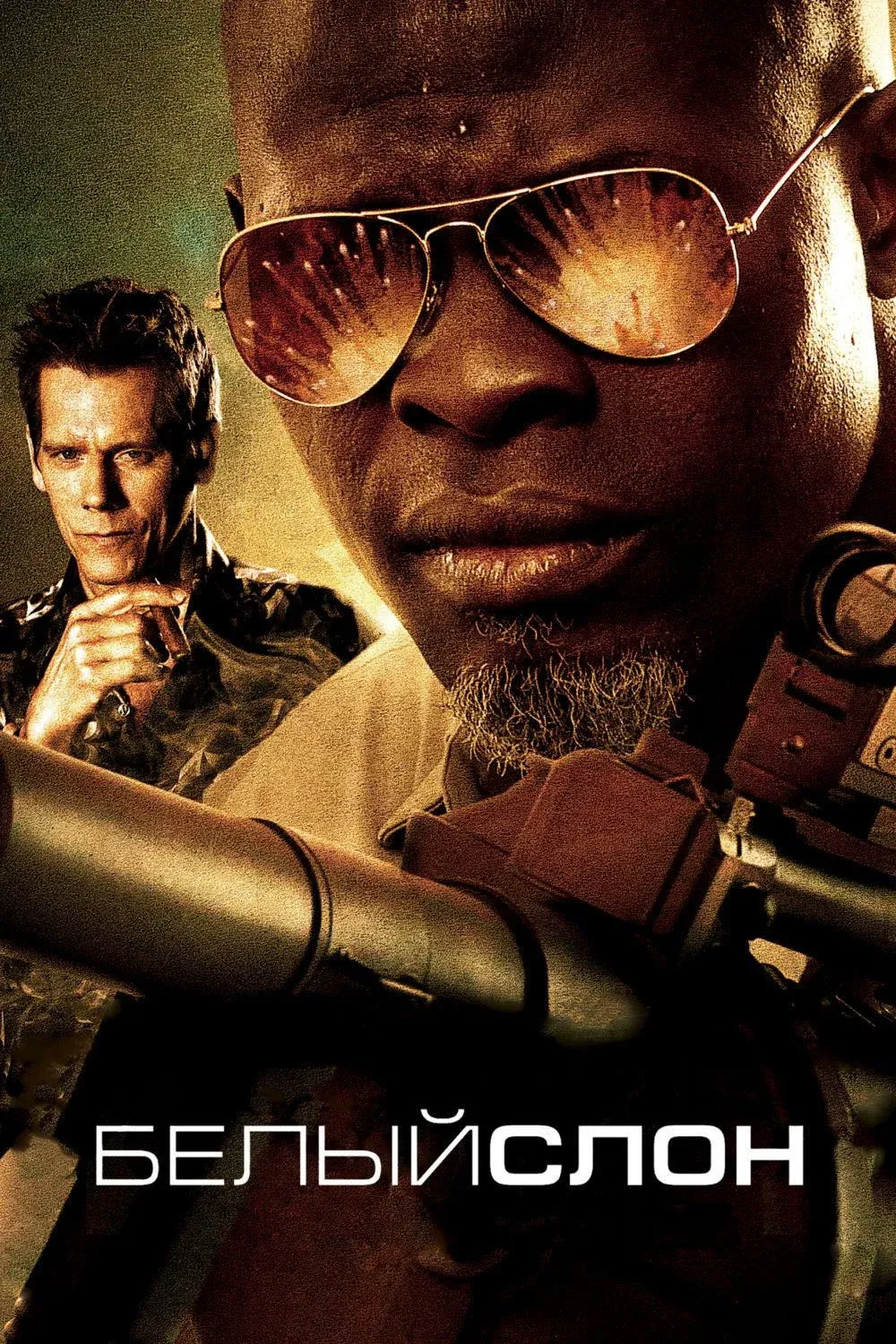 Постер фильма Белый слон