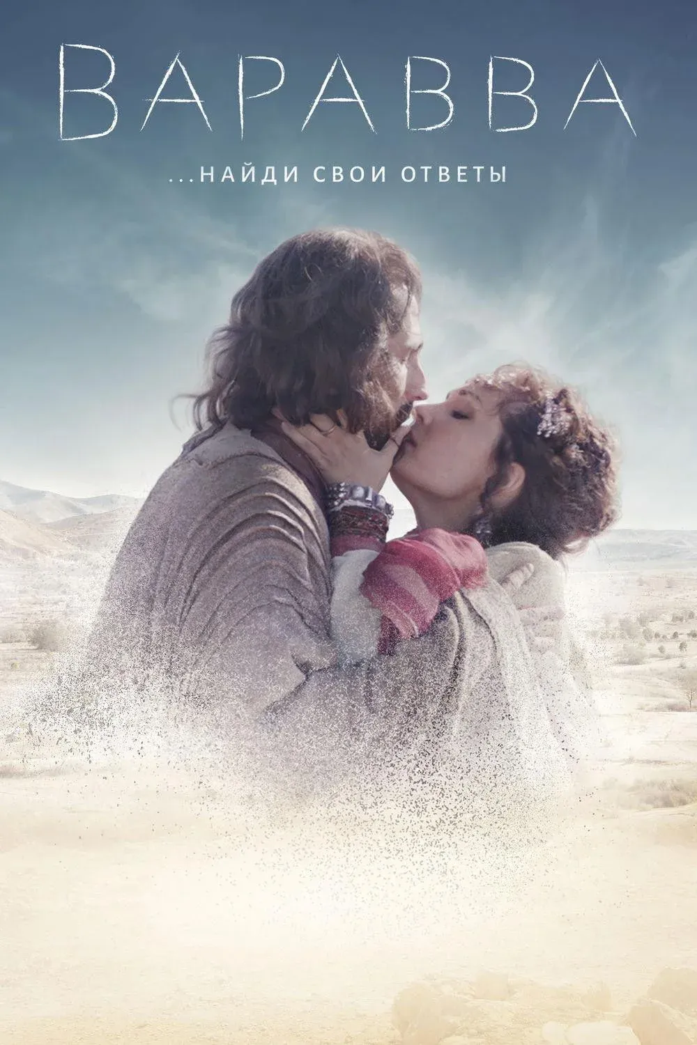 Постер фильма Варавва