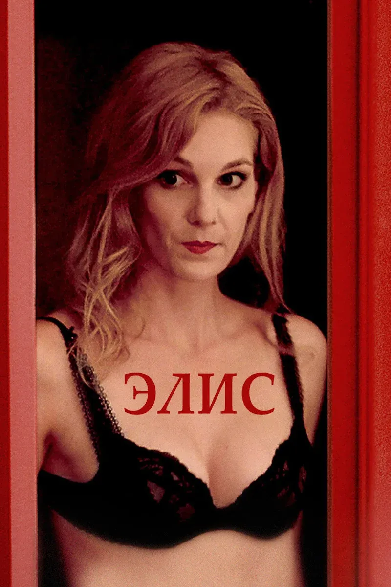 Постер фильма Элис