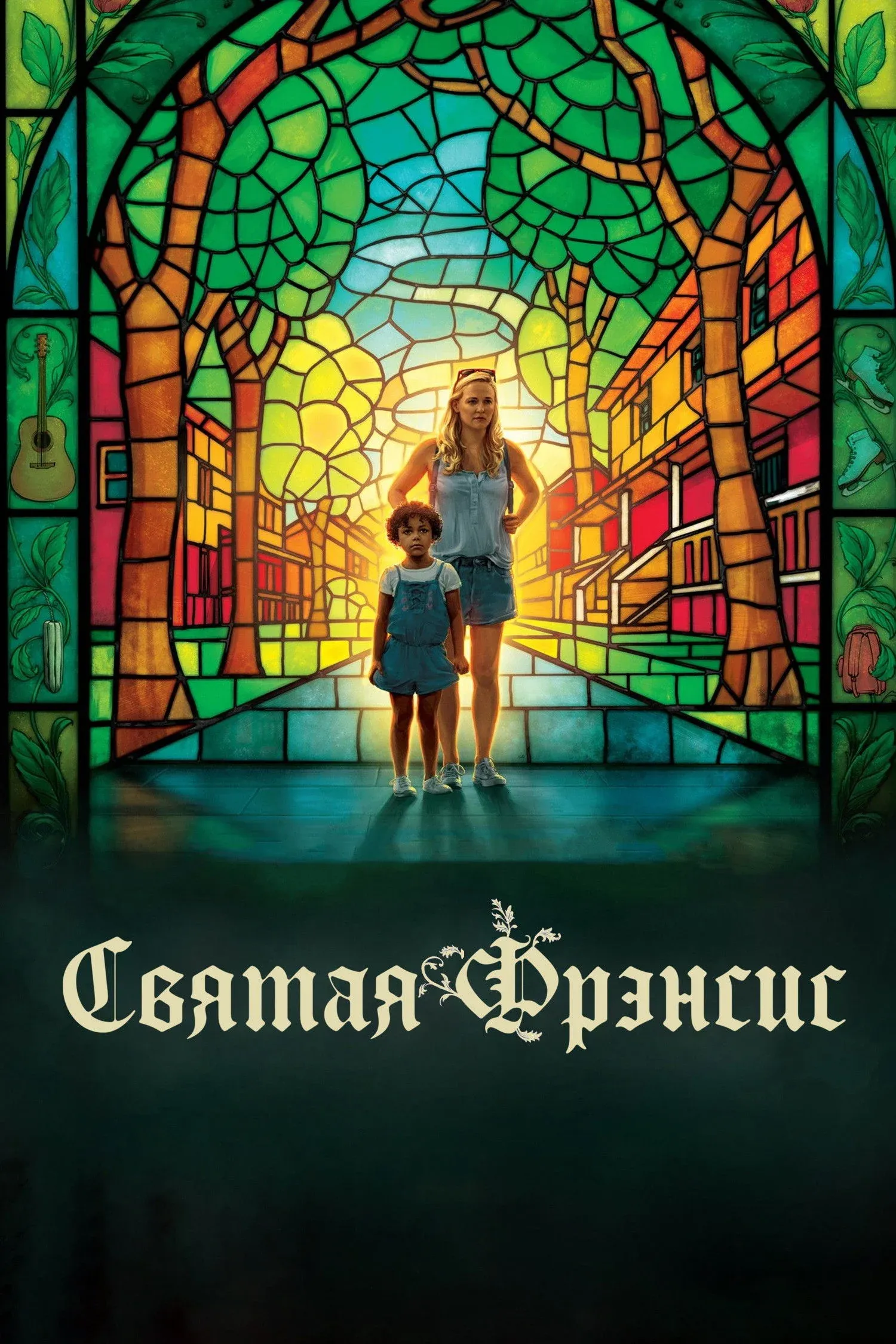 Постер фильма Святая Фрэнсис