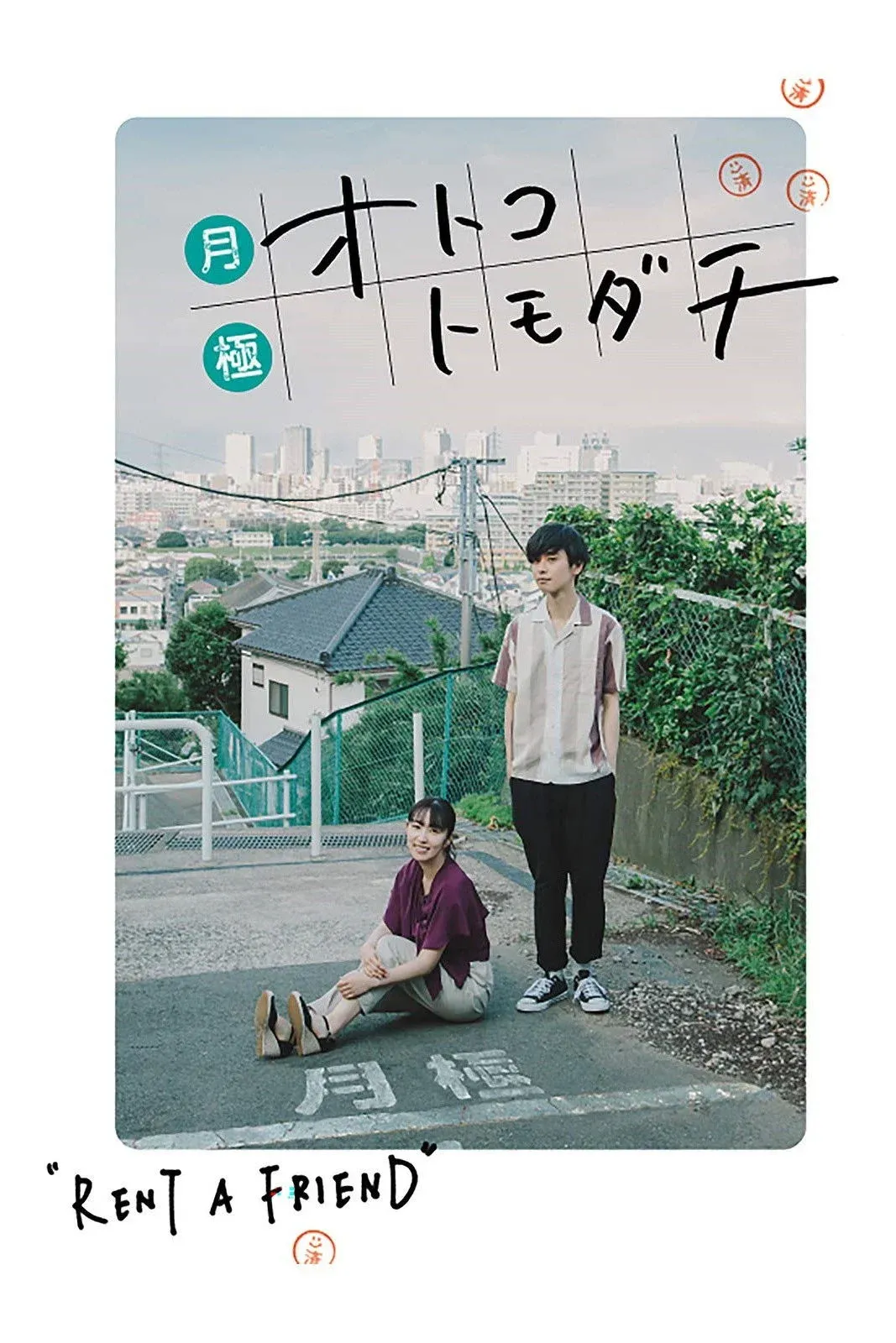 Постер фильма Друг на прокат