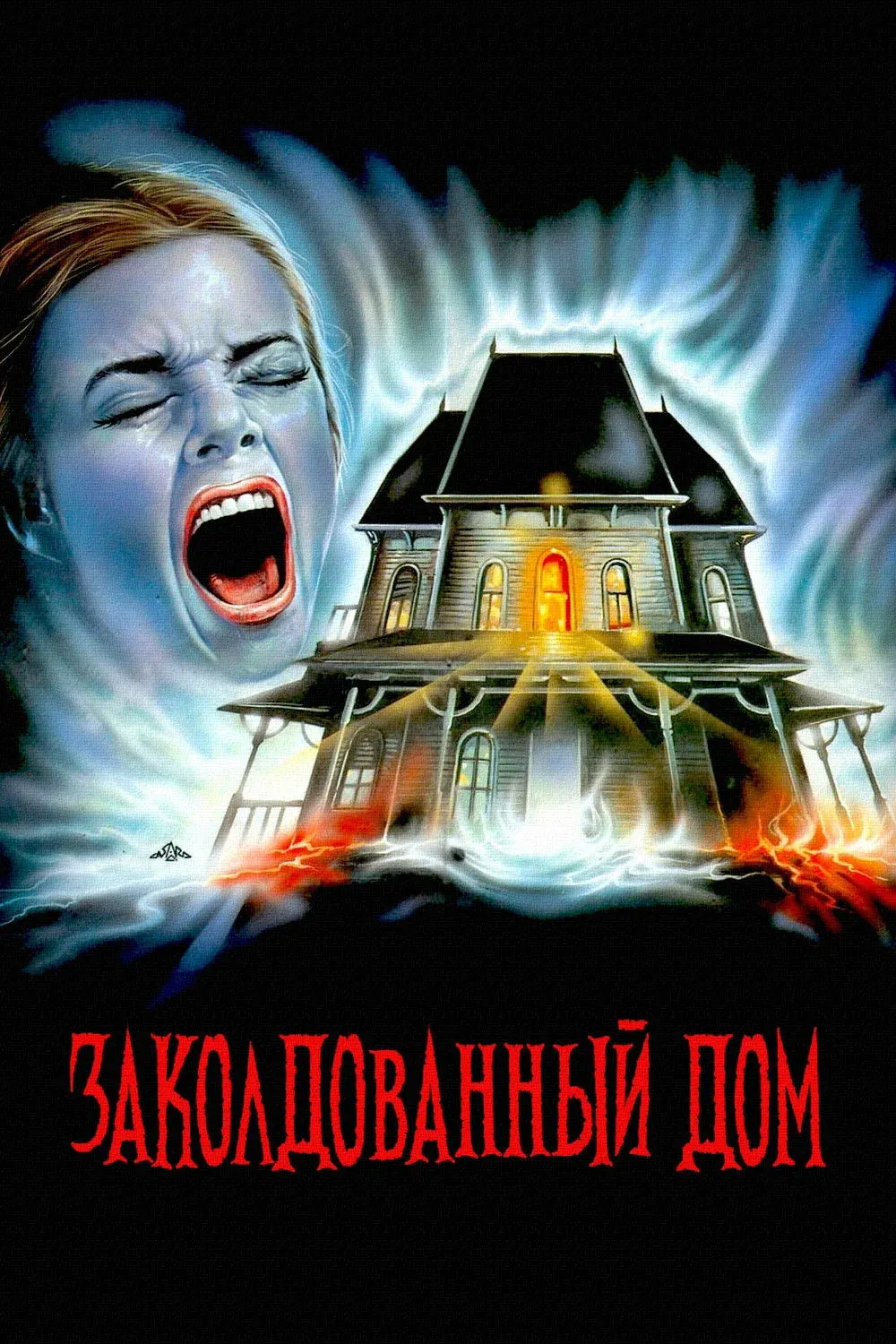 Постер фильма Заколдованный дом