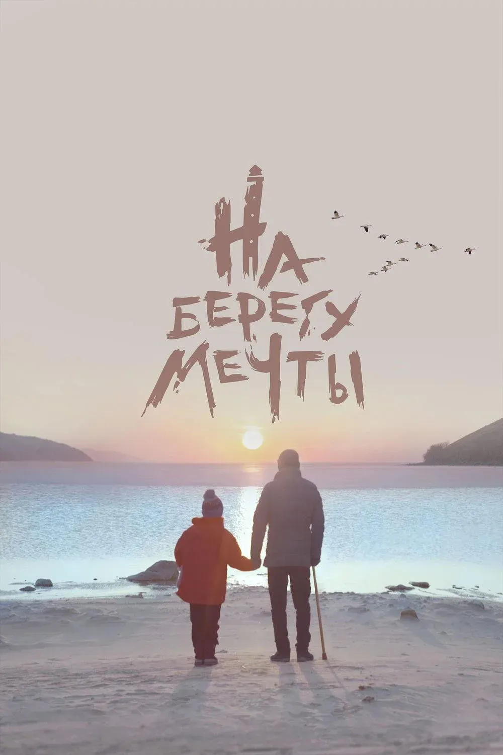 Постер фильма На берегу мечты