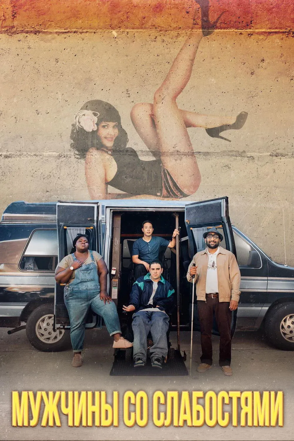 Постер фильма Мужчины со слабостями