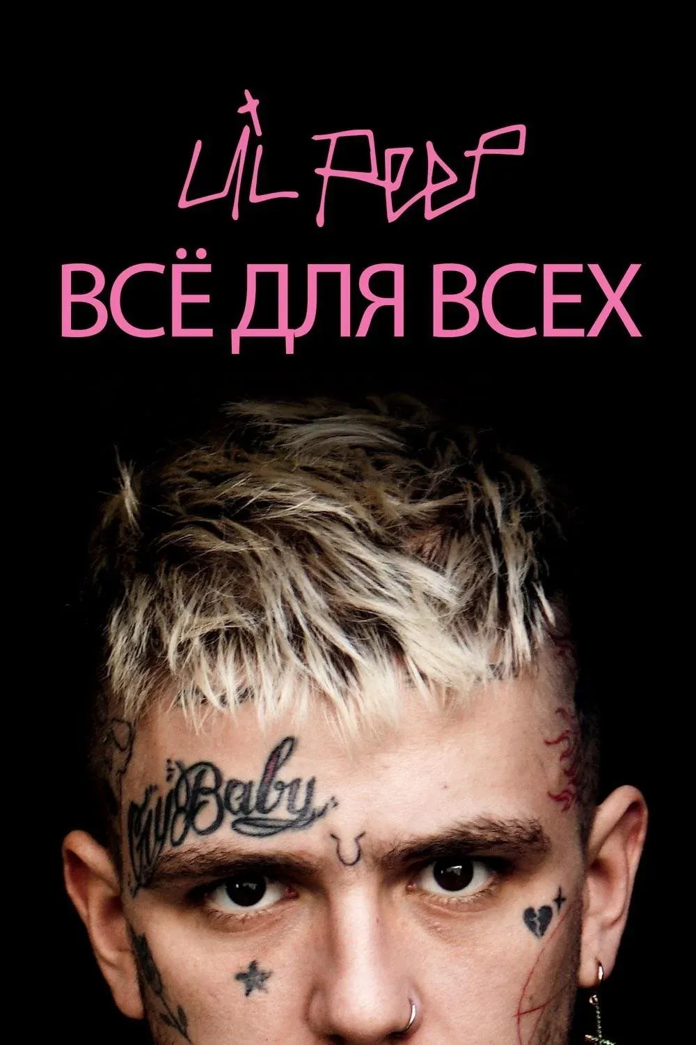 Постер фильма Lil Peep: всё для всех