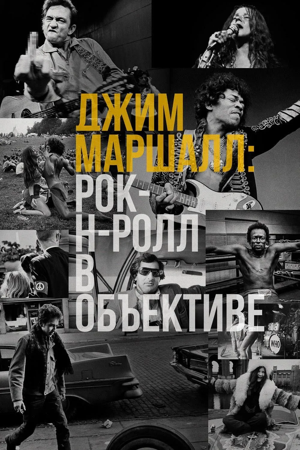 Постер фильма Джим Маршалл: Рок-н-ролл в объективе