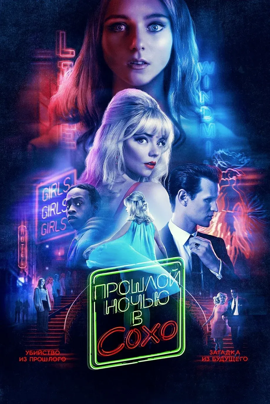 Постер фильма Прошлой ночью в Сохо