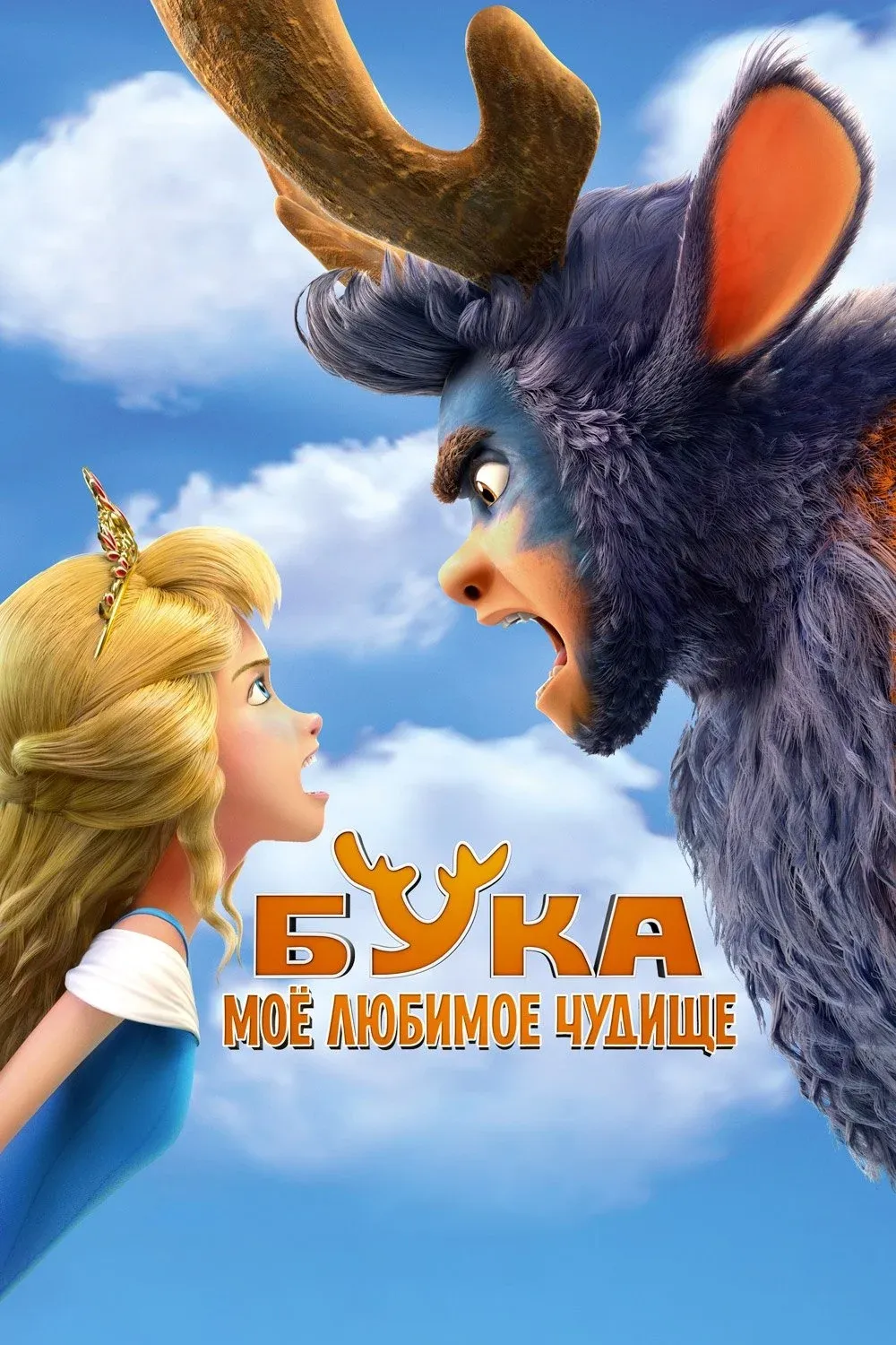 Постер фильма Бука. Моё любимое чудище