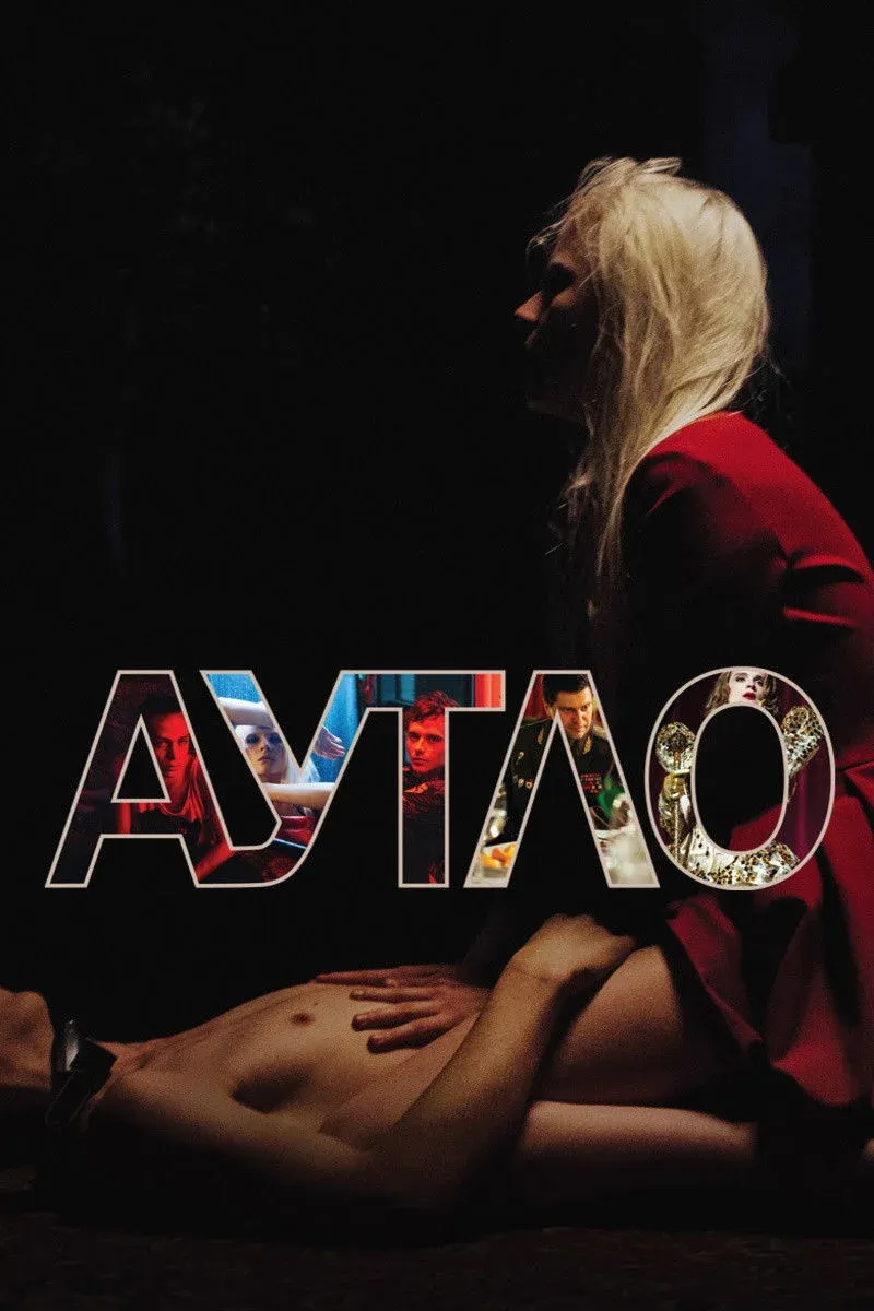 Постер фильма Аутло