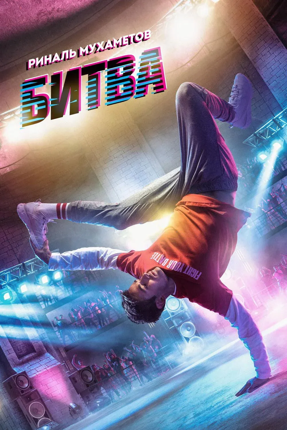 Постер фильма Битва