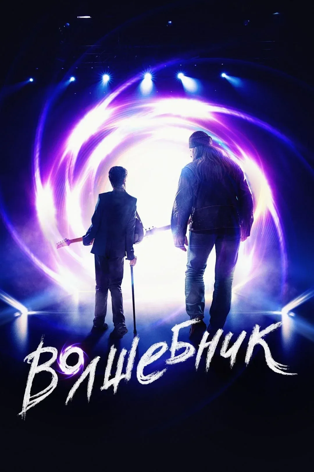 Постер фильма Волшебник