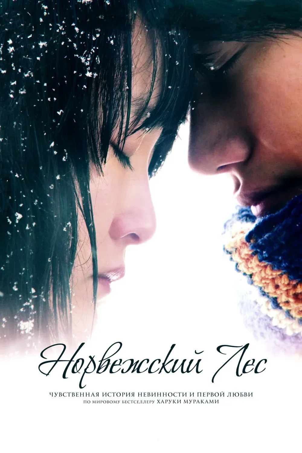 Постер фильма Норвежский лес