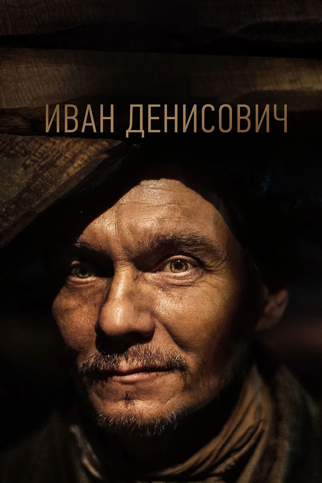 Постер фильма Иван Денисович