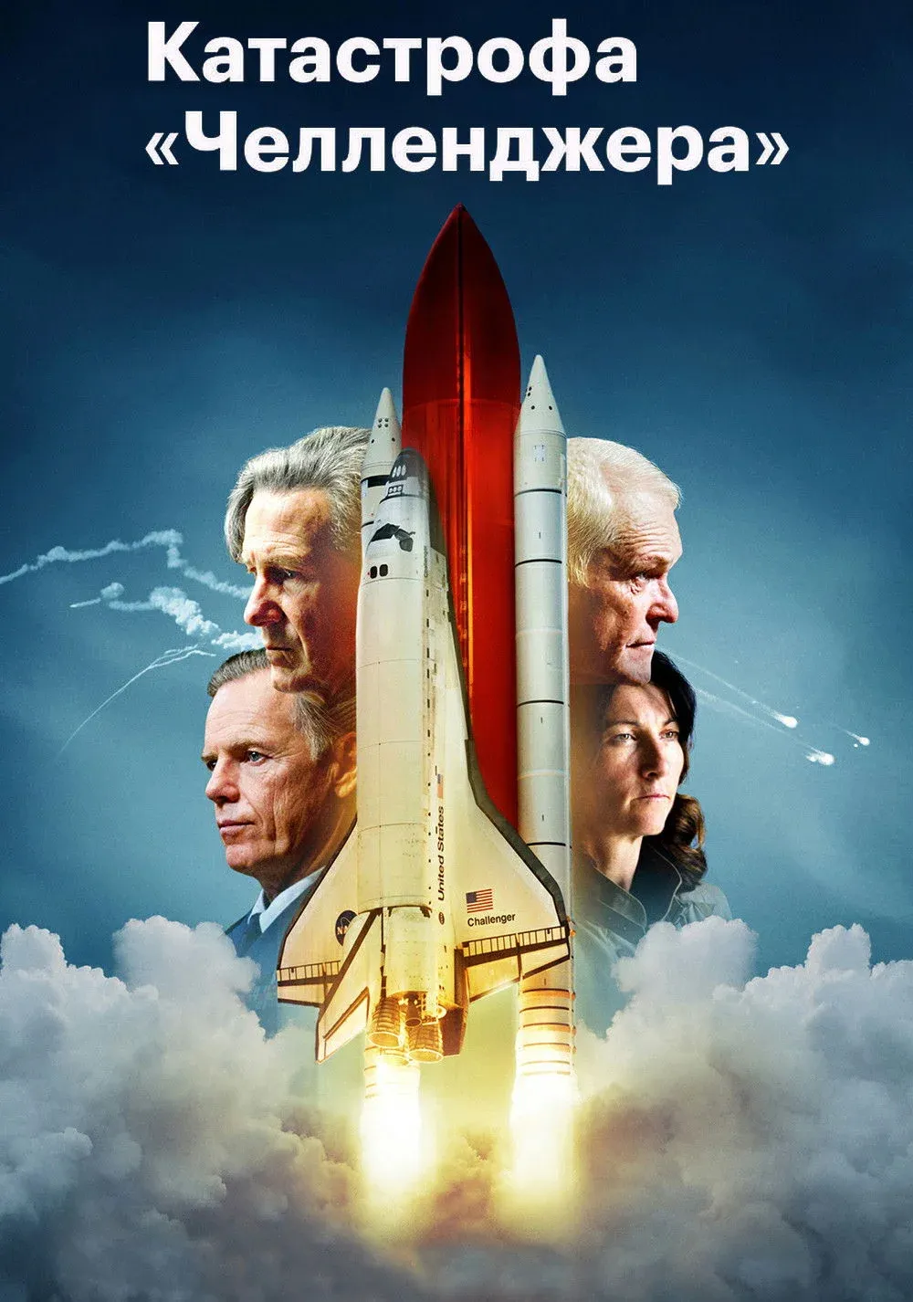 Постер фильма Катастрофа «Челленджера»