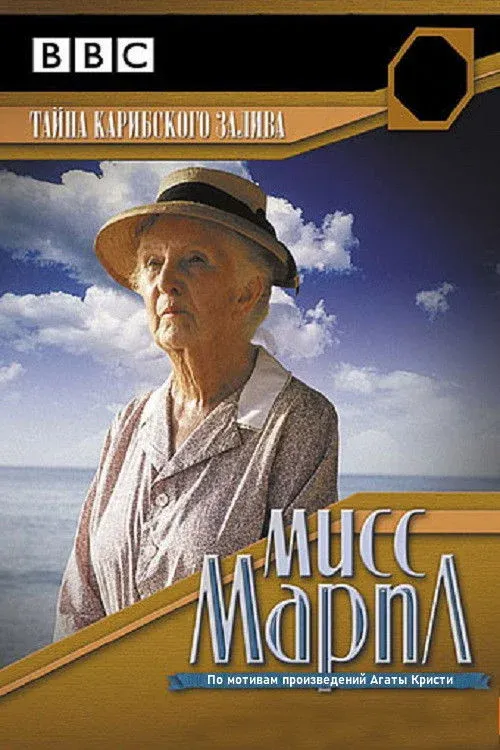 Постер фильма Мисс Марпл: Тайна Карибского залива