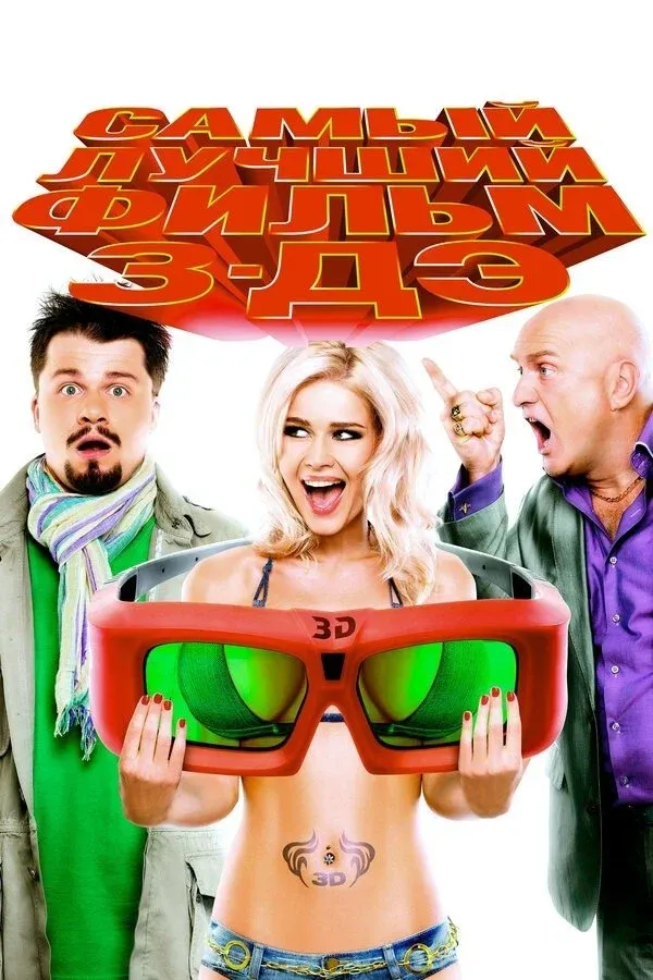 Постер фильма Самый лучший фильм 3-ДЭ