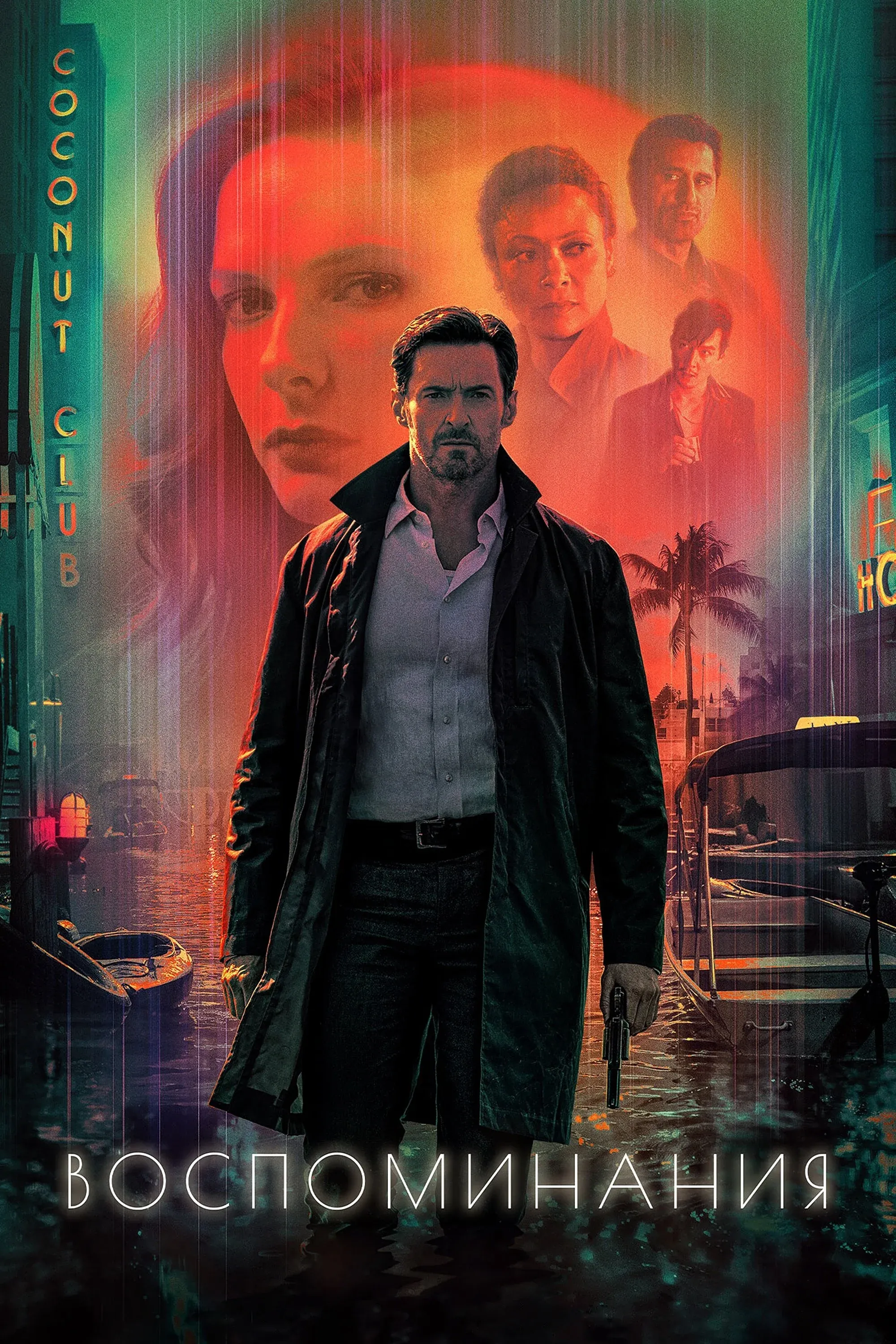 Постер фильма Воспоминания