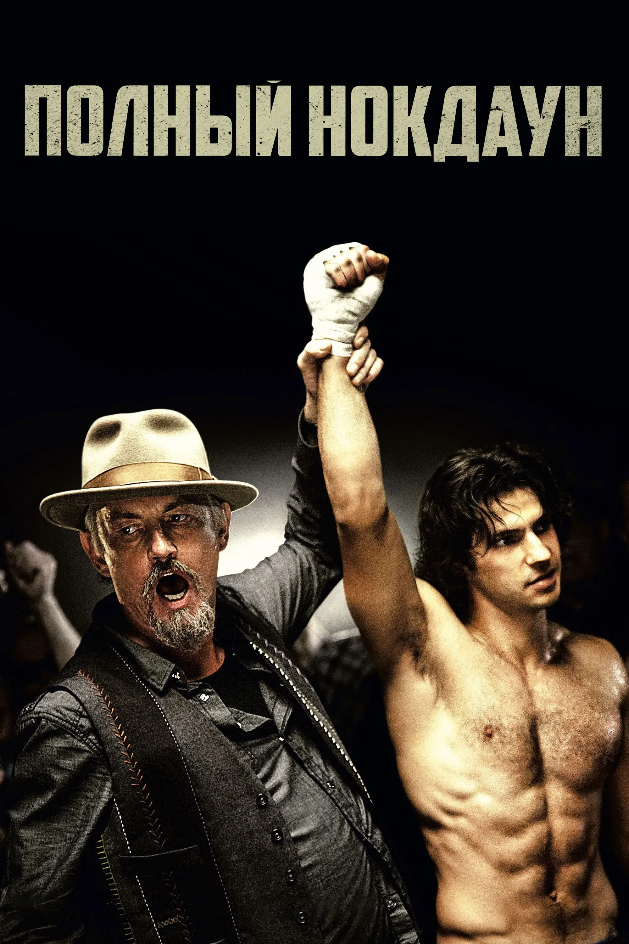 Постер фильма Полный нокдаун