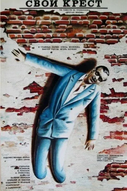 Постер фильма Свой крест