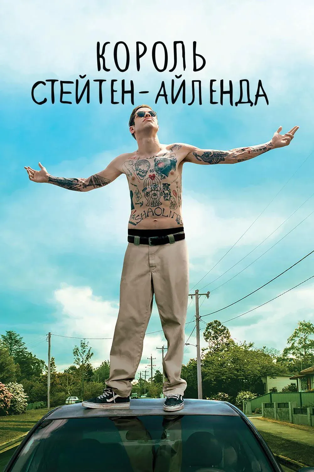 Постер фильма Король Стейтен-Айленда