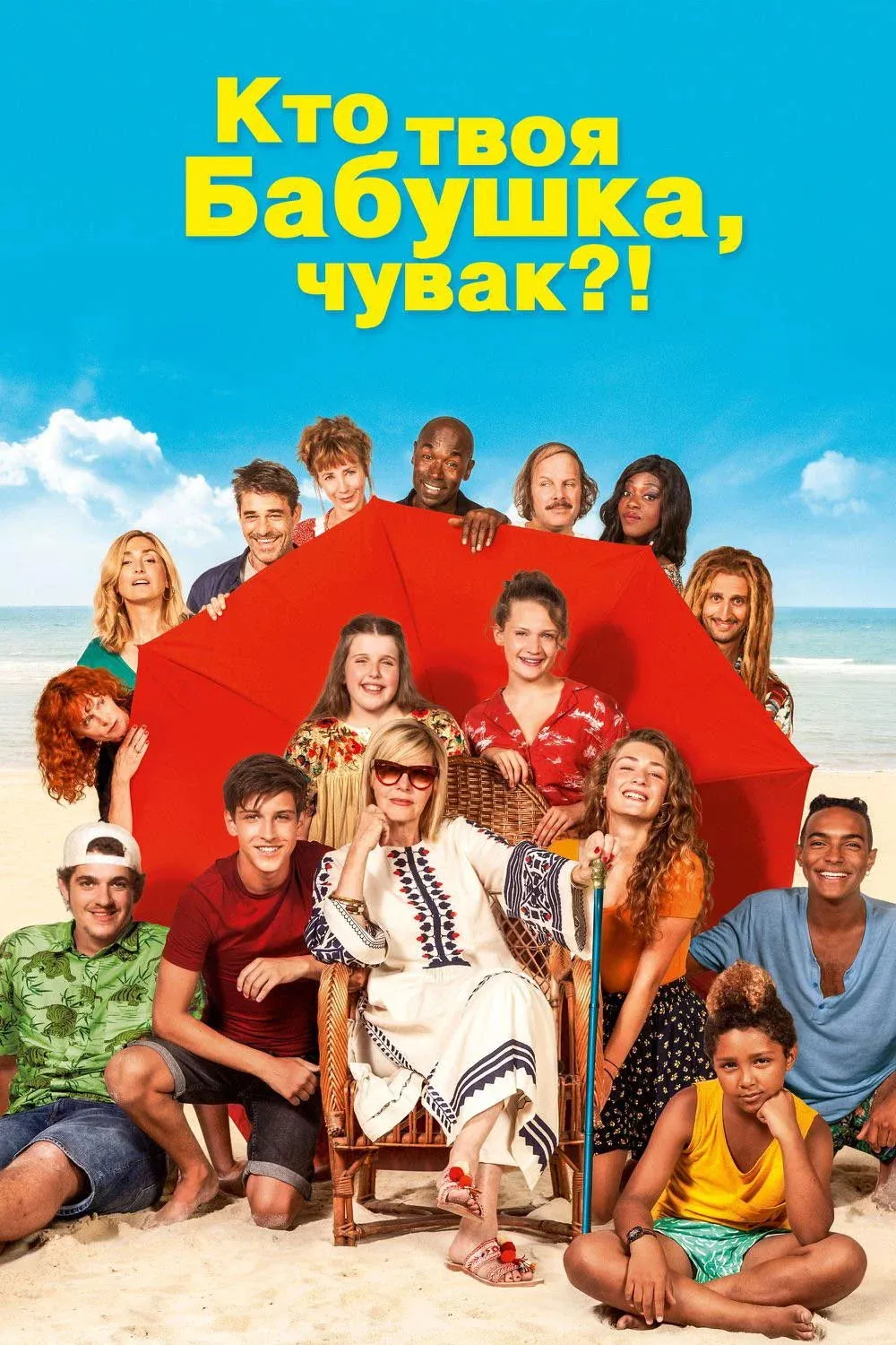 Постер фильма Кто твоя бабушка, чувак?