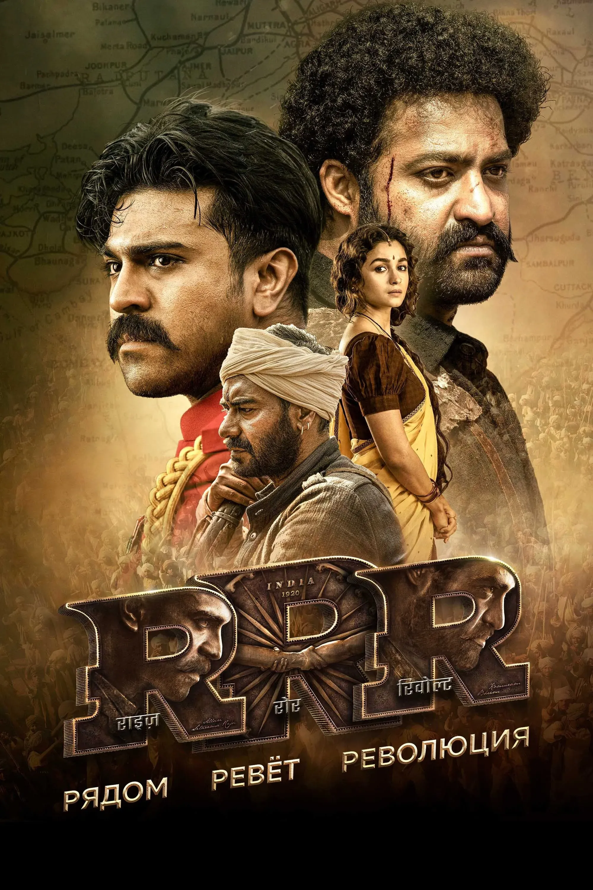 Постер фильма RRR: Рядом ревёт революция