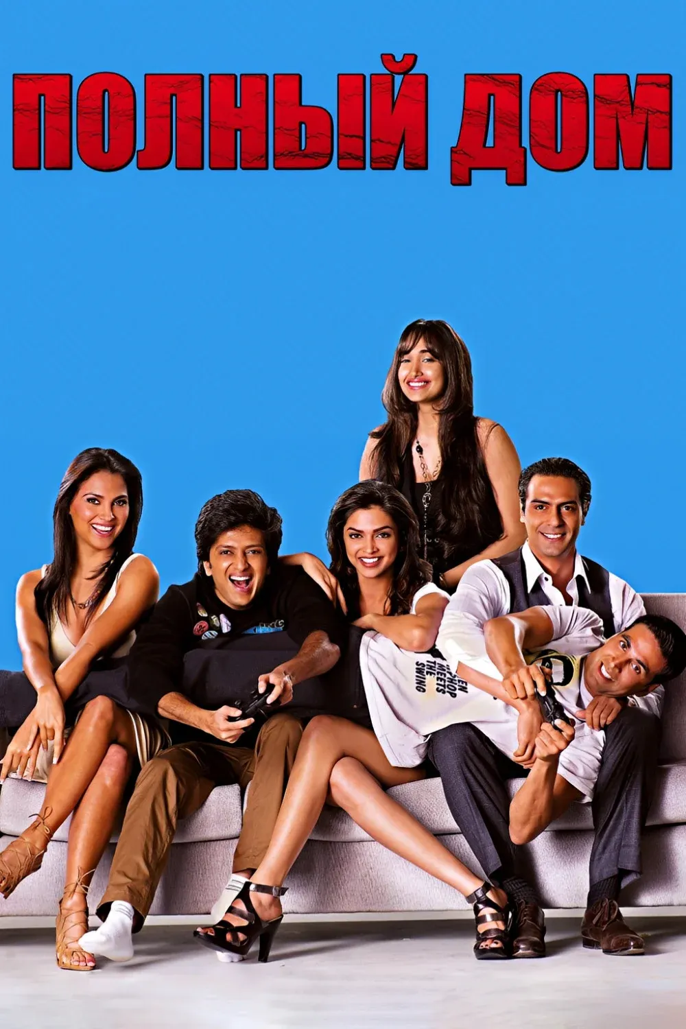 Постер фильма Полный дом