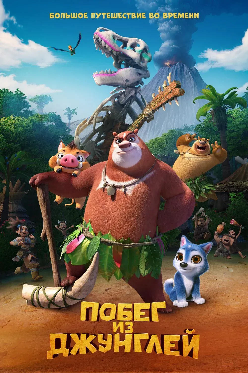Постер фильма Побег из джунглей