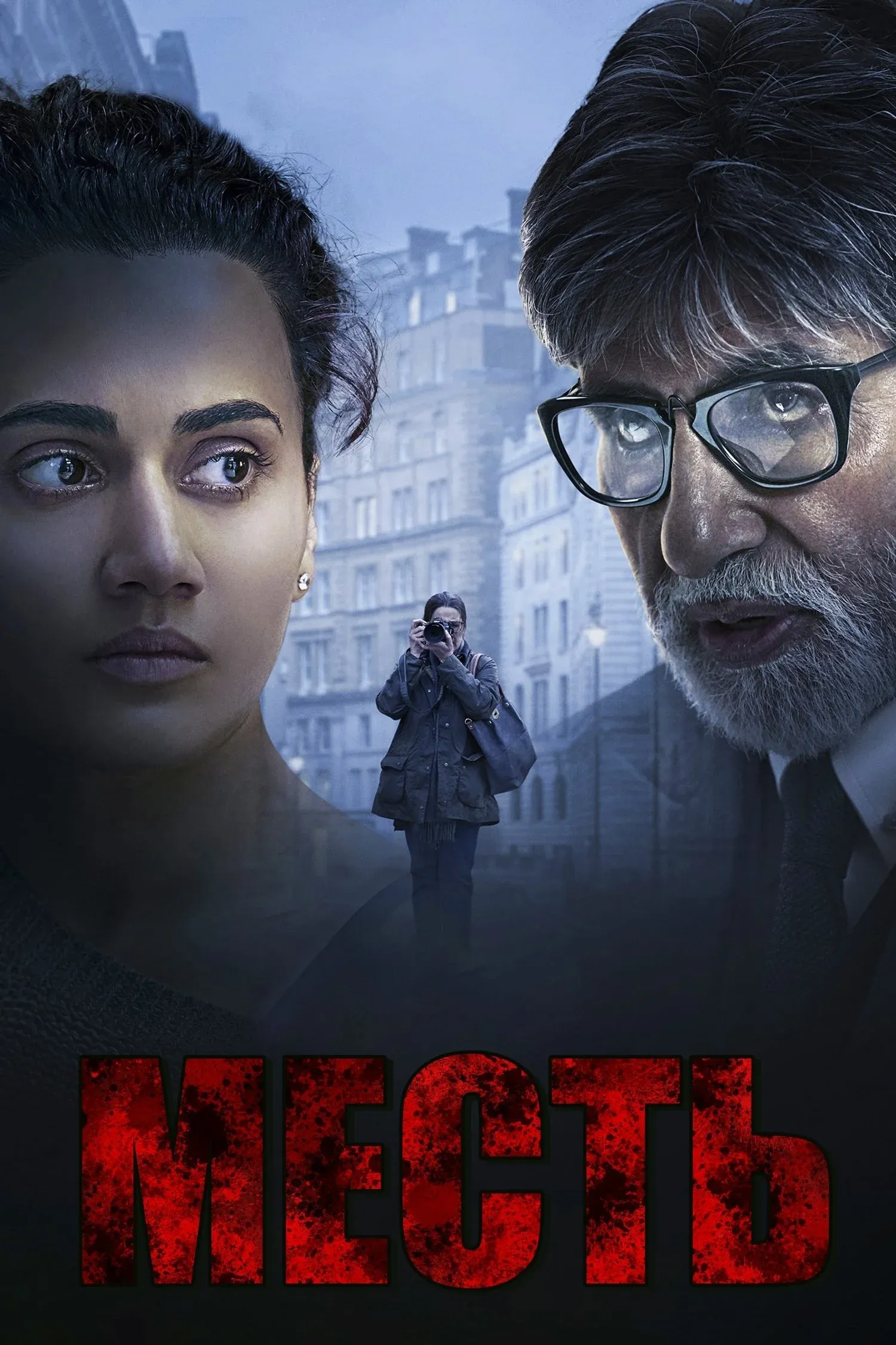 Постер фильма Месть