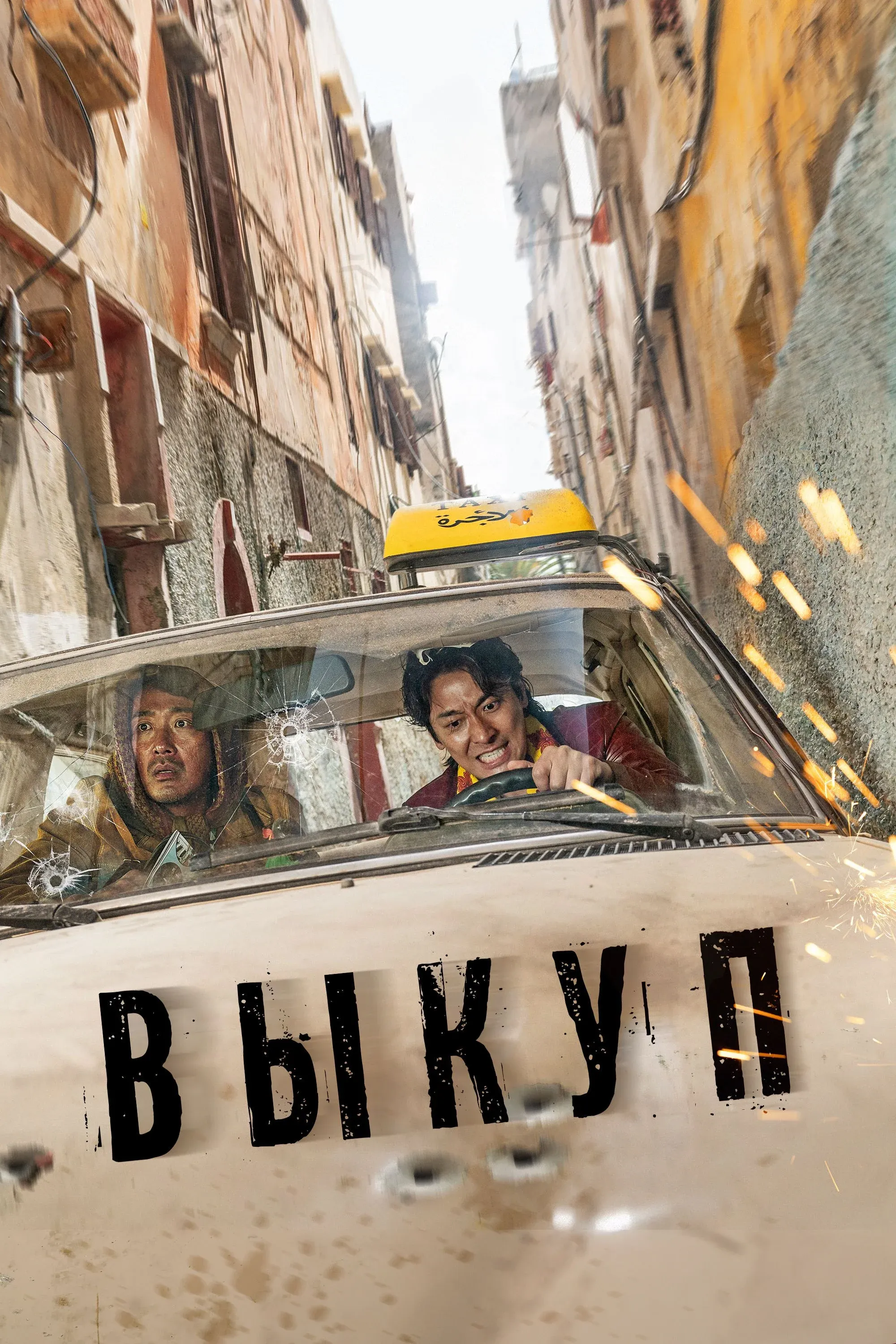 Постер фильма Выкуп