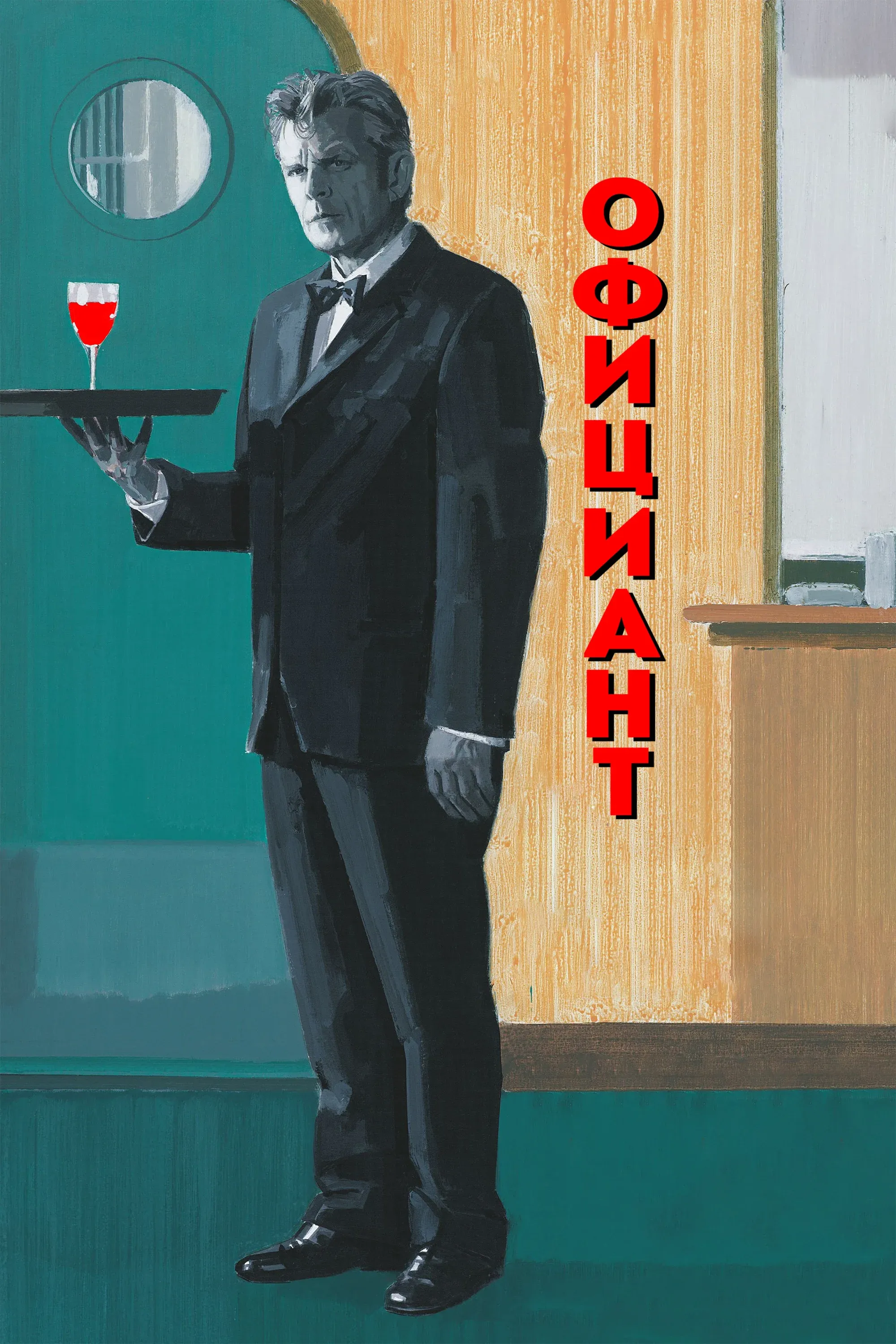 Постер фильма Официант