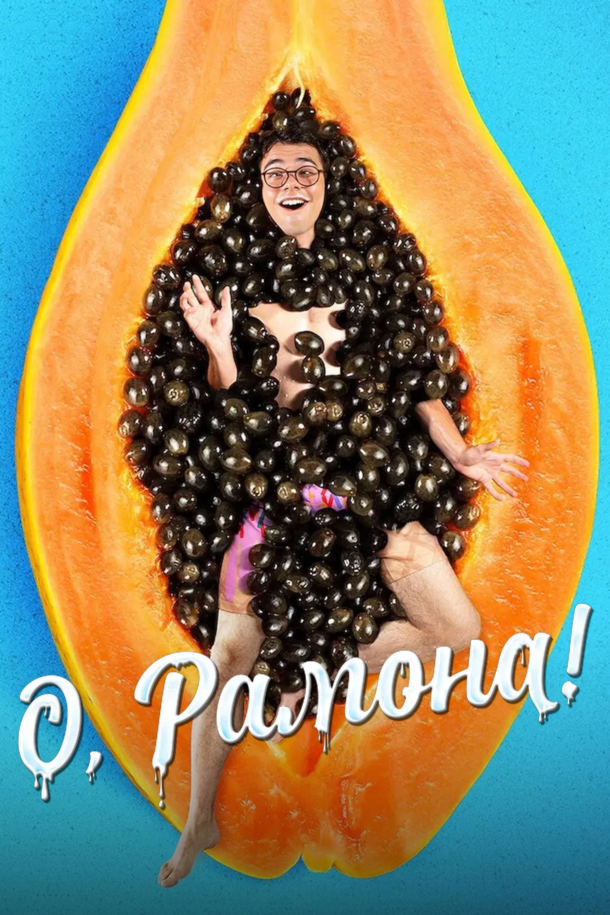 Постер фильма О, Рамона!