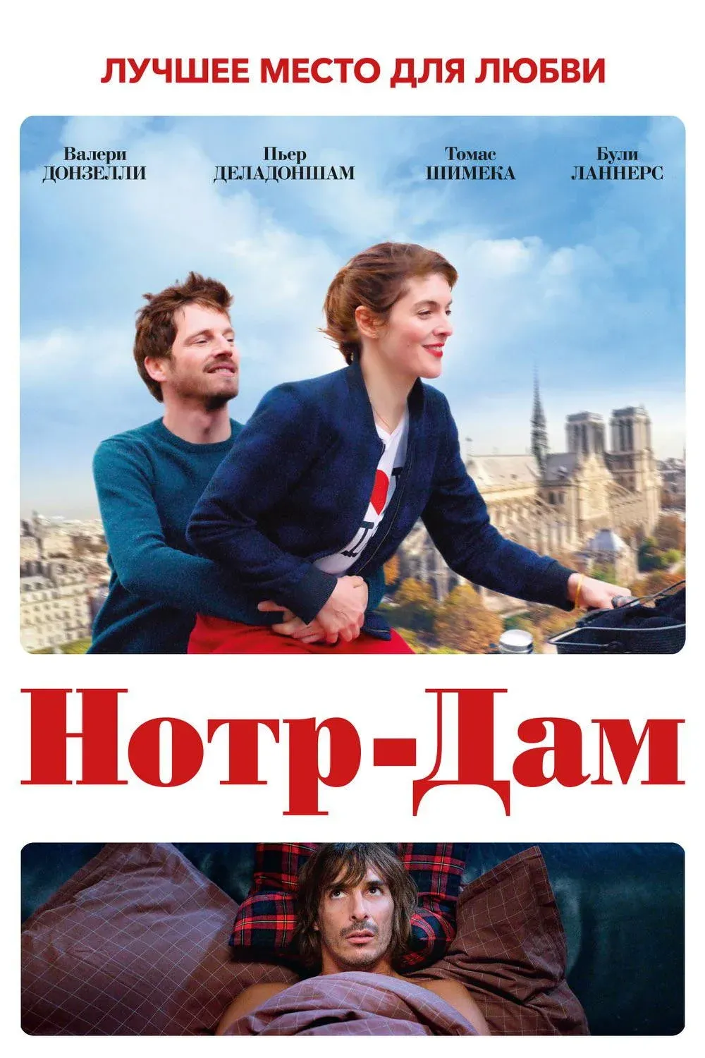 Постер фильма Нотр-Дам