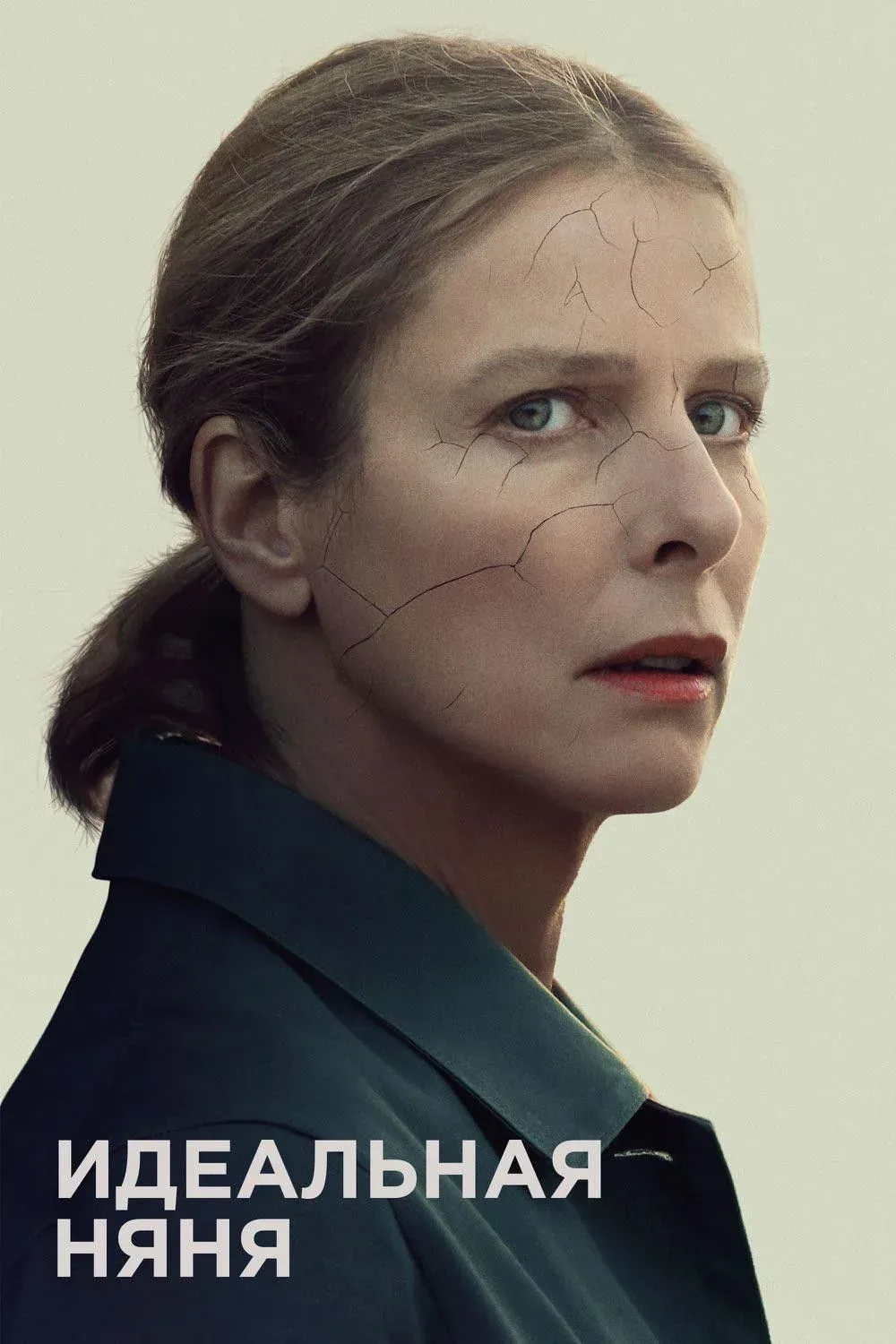Постер фильма Идеальная няня