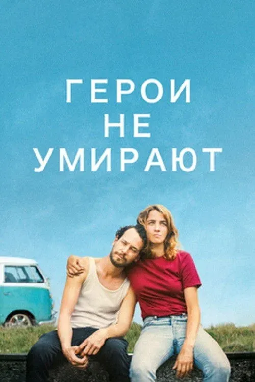 Постер фильма Герои не умирают