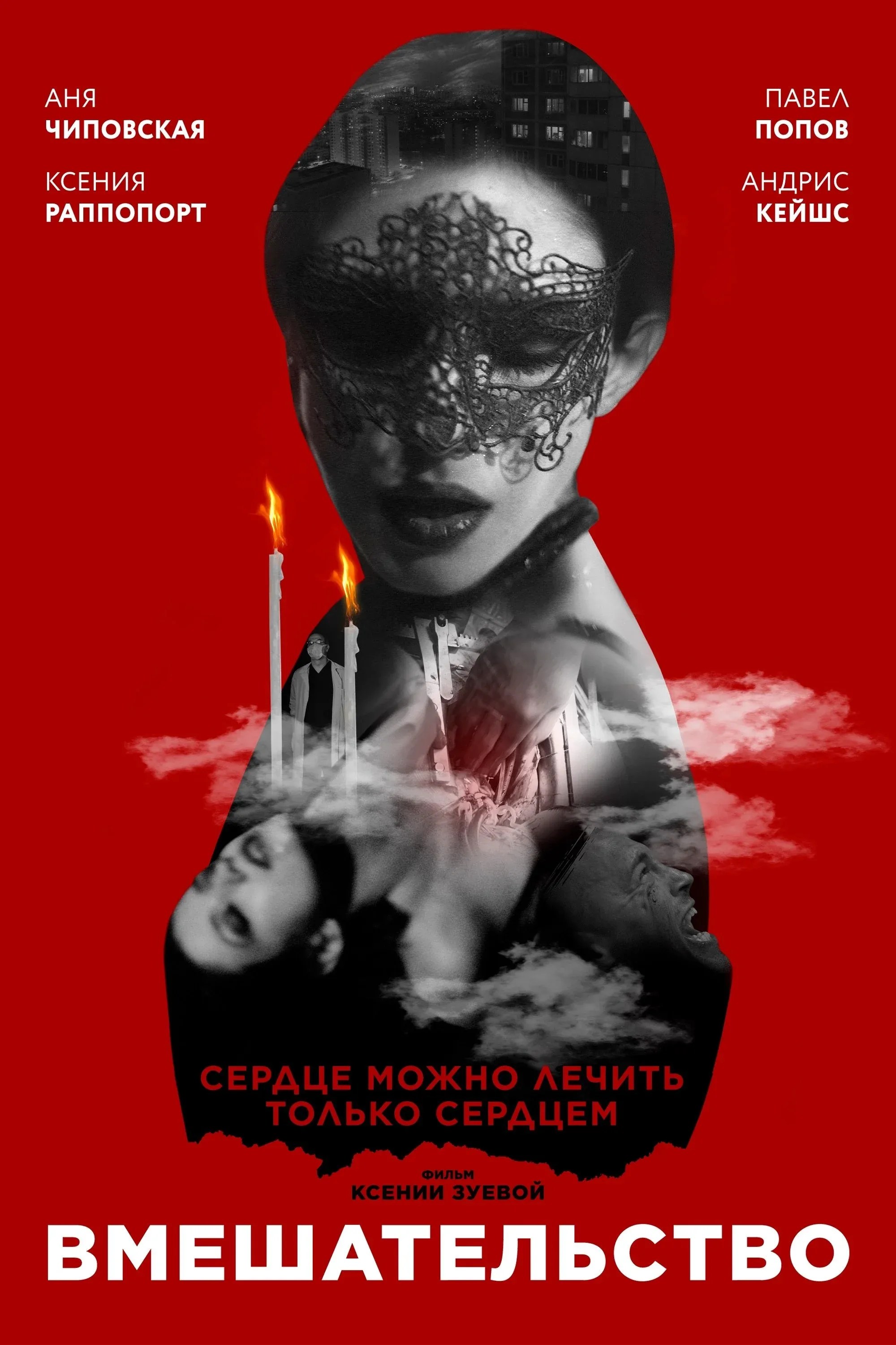 Постер фильма Вмешательство