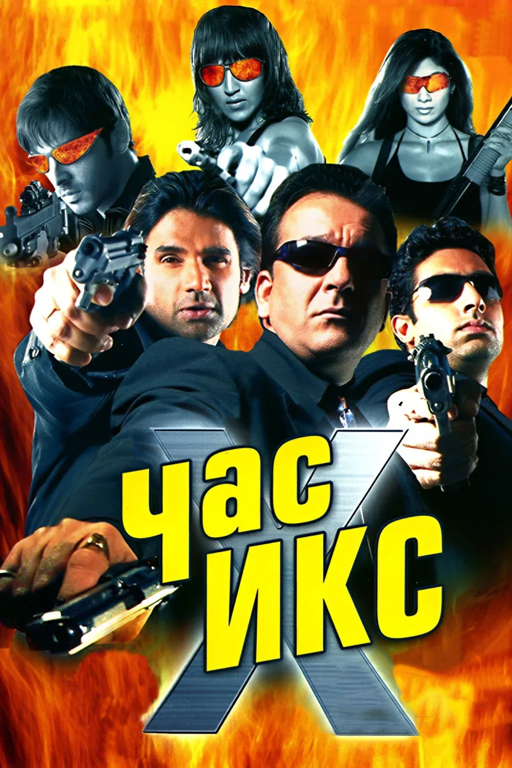 Постер фильма Час Х