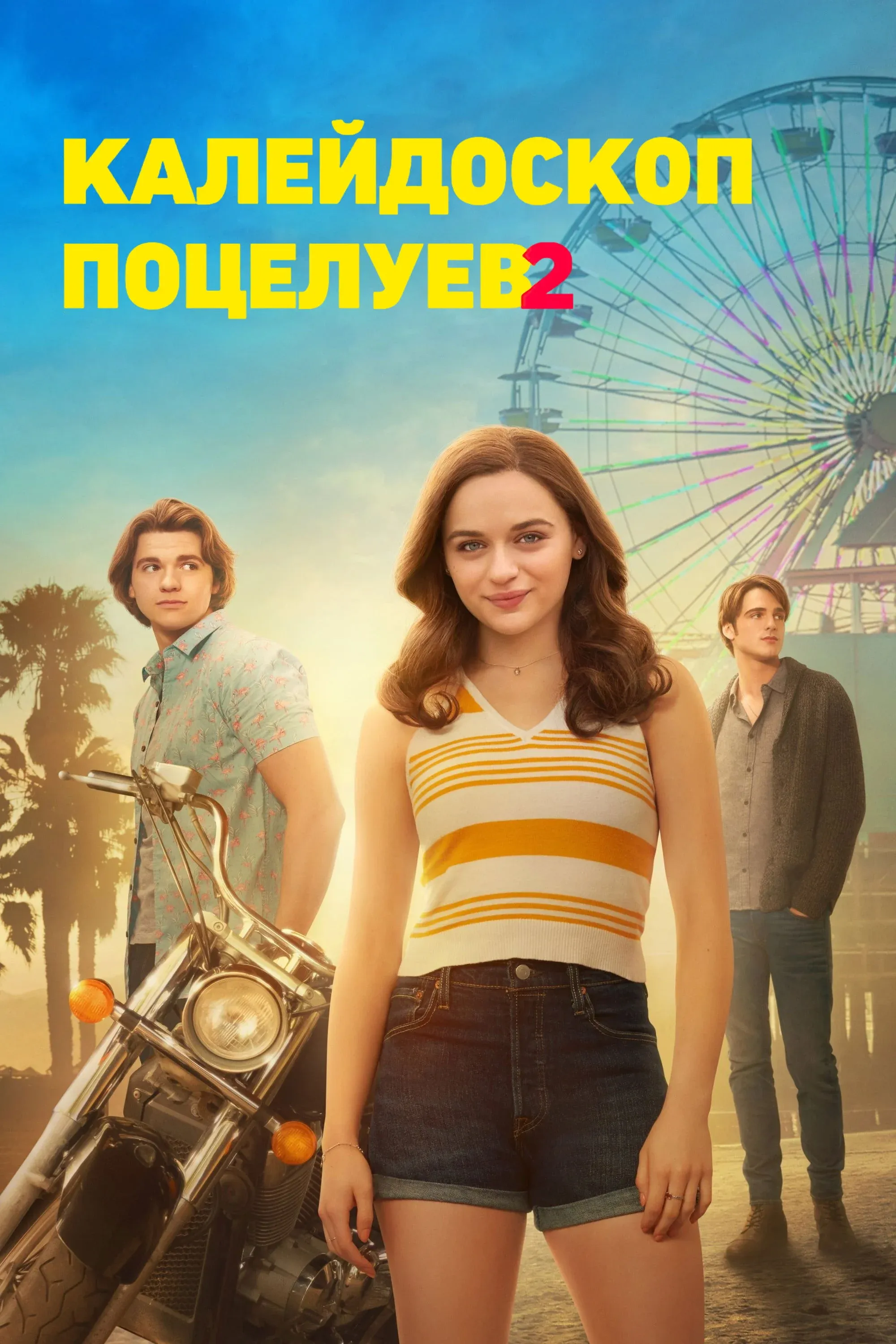 Постер фильма Калейдоскоп поцелуев 2