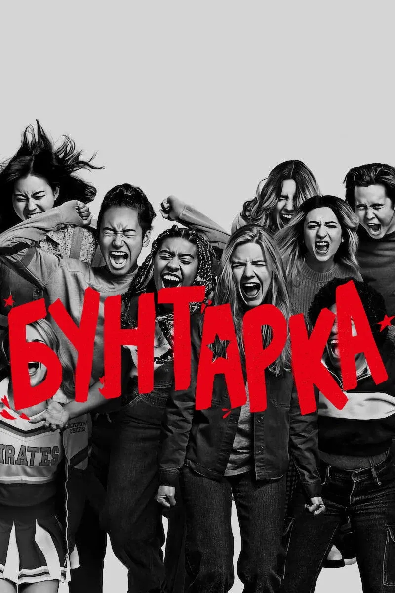 Постер фильма Бунтарка