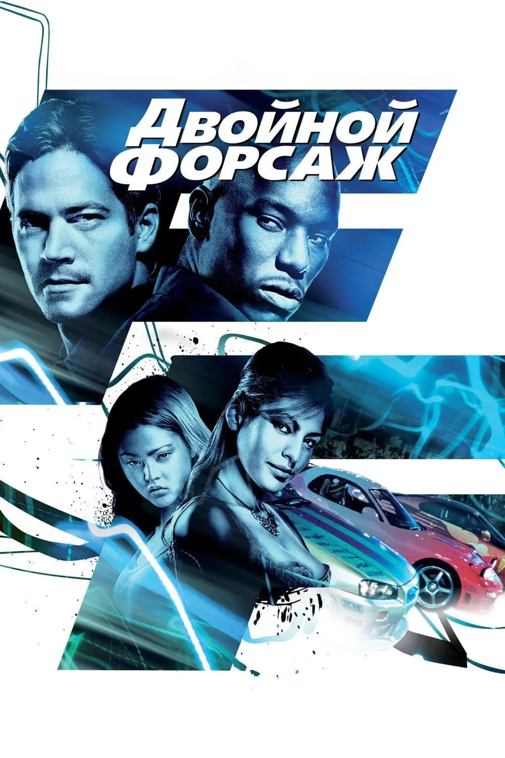 Постер фильма Двойной форсаж