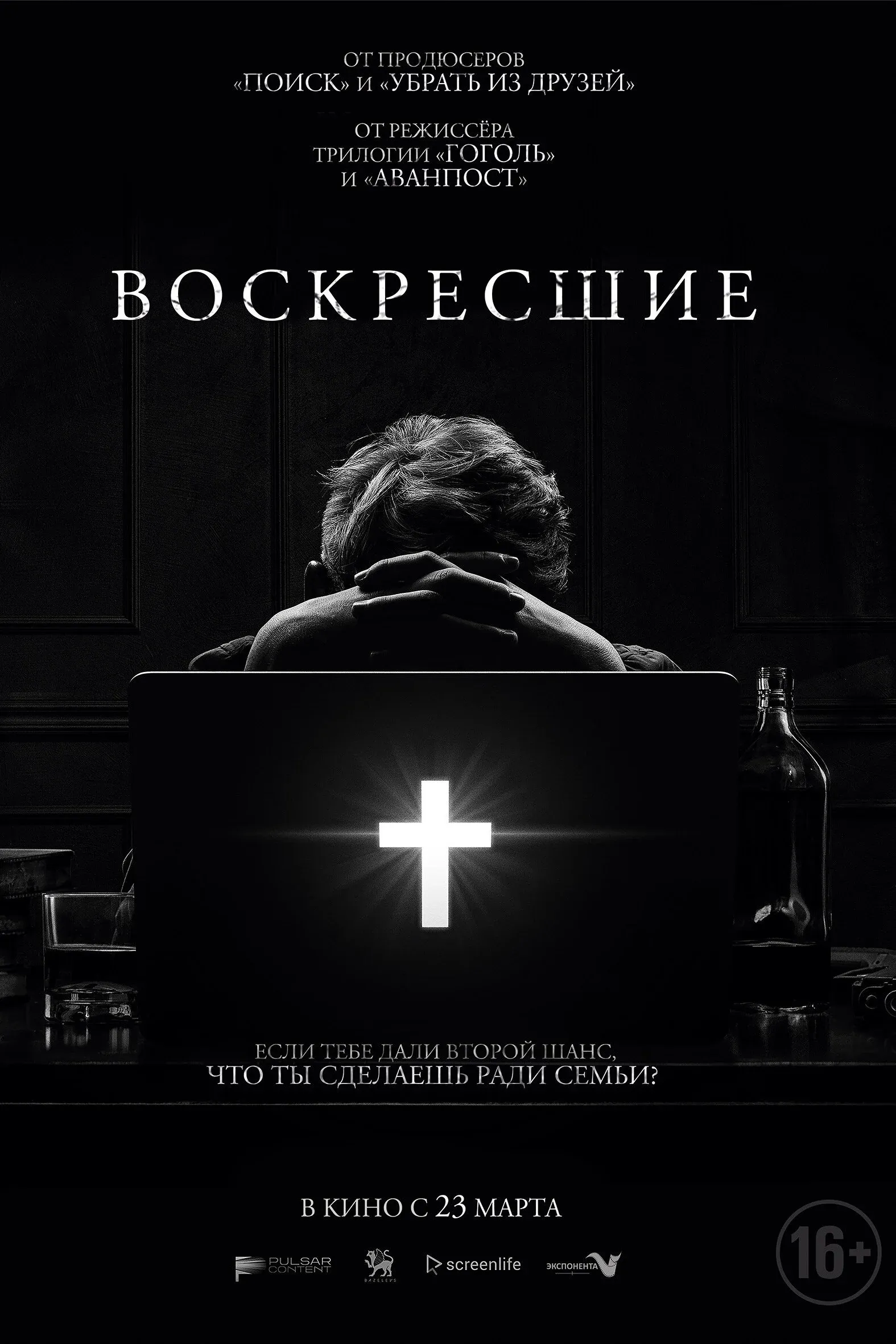 Постер фильма Возрождённые