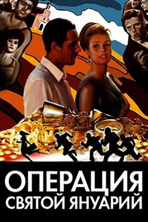 Постер фильма Операция «Святой Януарий»