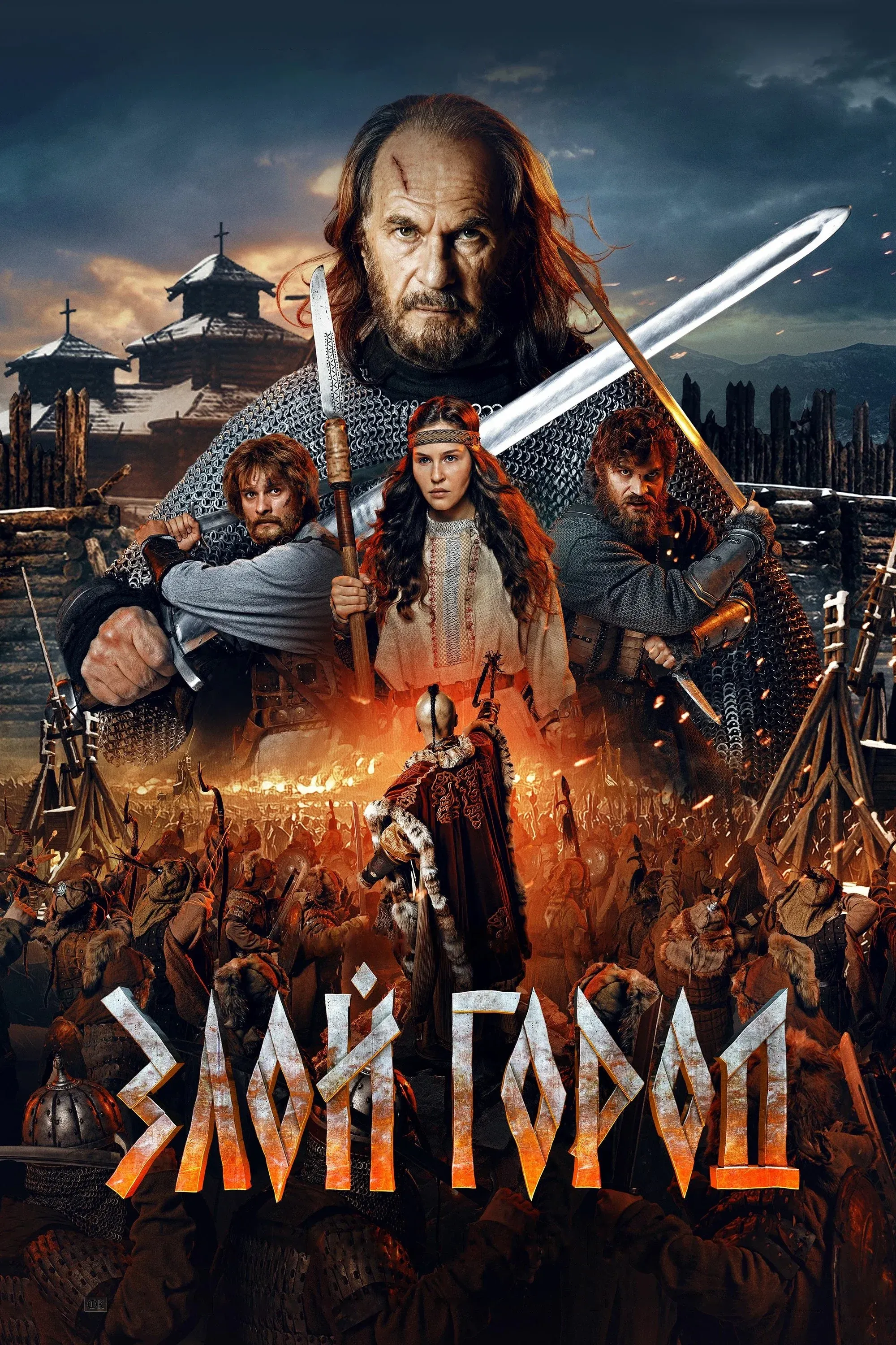 Постер фильма Злой город