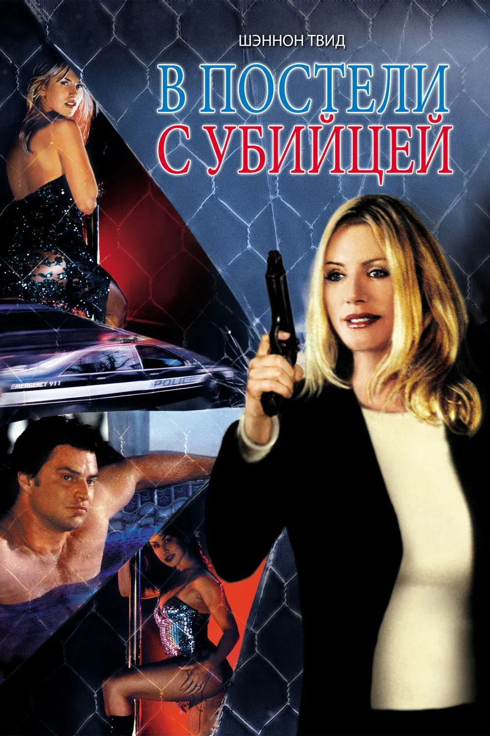 Постер фильма В постели с убийцей