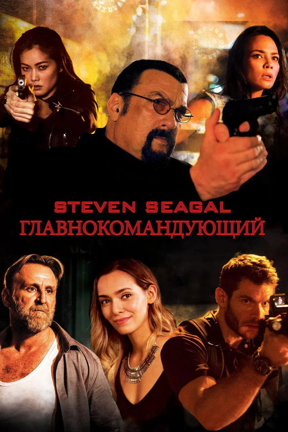 Постер фильма Главнокомандующий